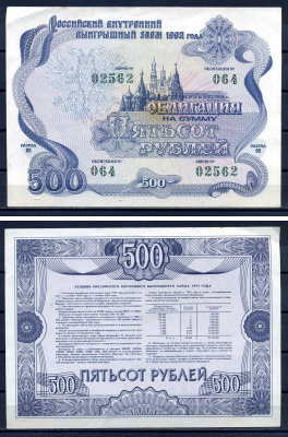 Российский внутренний выигрышный заем облигация на 500 рублей 1992 разряд 002, облигация 064 бумага aUNC 2194-31-1-2