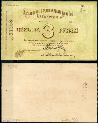 Харьков, Ссудо-сберегательное товарищество "АВТОКРЕДИТ". 3 рубля 1919 Чек. 1919. Бланк Кардаков 5.12.2 бумага 436-54-1-2