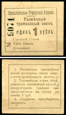 Николаев, Херсонская губерния 1 рубль ND (1918) Николаевская Городская Управа. Разменный трамвайный знак. Кардаков 5.44.8  бумага   437-86-4-1