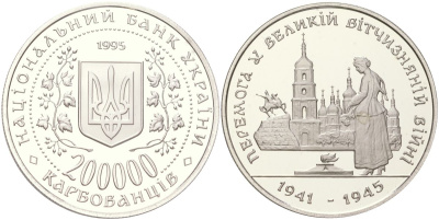 Украина 200000 карбованцев 1995 50 лет победе в Великой Отечественной Войне KM 10 медно-никель PROOF 1529-343