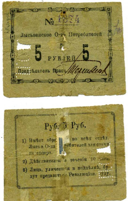 Лысьва, Пермская губерния 5 рублей ND Лысьвенское общество потребителей, реставрация Рябченко 17364р бумага 438-27-1-1