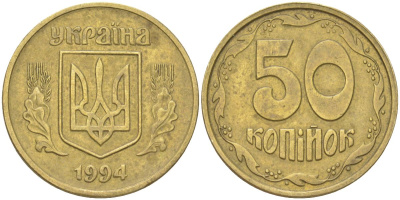 Украина 50 копеек 1992 KM 3, Schon 28 латунь 4163-126