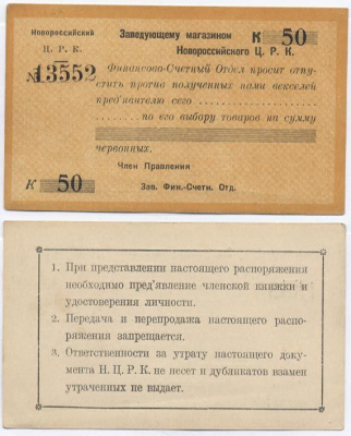 Новороссийск 50 Копеек ND Новороссийский Центральный Рабочий Кооператив. (Распоряжение) заведующему магазином. Оранжевый Рябченко № 14905р 436-21-3-1