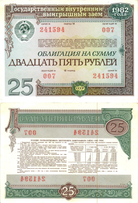 СССР облигация в 25 рублей 1982 государственный внутренний выигрышный заем, разряд 18   бумага  aUNC 8619-44-1-1