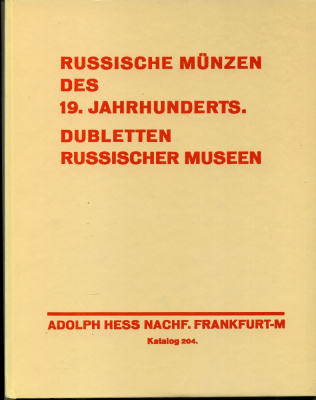 АУКЦИОННЫЙ КАТАЛОГ ФИРМА АДОЛЬФ ГЕСС 'РОССИЙСКИЕ МОНЕТЫ 19 ВЕКА. ДУБЛЕТЫ РУССКИХ МУЗЕЕВ', АУКЦИОН 204, 18 ФЕВРАЛЯ 1931 00-01-05-13