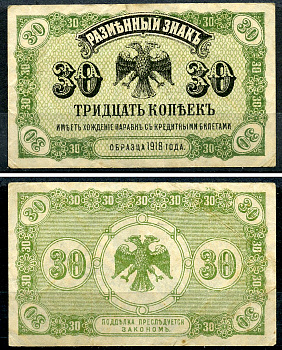 Временное Правительство Дальнего Востока 30 копеек ND (1920) Правительство А.С. Медведева. Государственный Банк. Разменный знак Pick S1243, Кардаков 11.10.3 бумага 438-61-4-1