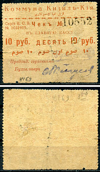 Кизил-Кия, Ферганская область 10 рублей ND (1918) Коммуна Кизил-Кия. Чек в главную кассу Кардаков 9.13.19 (1,5 дойчмарки)  бумага   438-8-4-1