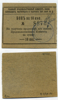 Харбин 10 копеек 1919 Главный продовольственный Комитет Союза служащих мастеров и рабочих КВЖД. Бона Kардаков 12.6.14 бумага 451-488-1-1