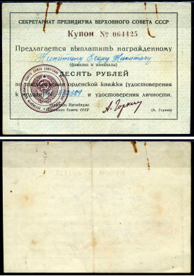 СССР Купон на выплату в сумме 10 рублей награжденному государственной медалью 1961 Секретариат Президиума Верховного Совета бумага 504-87-1-2