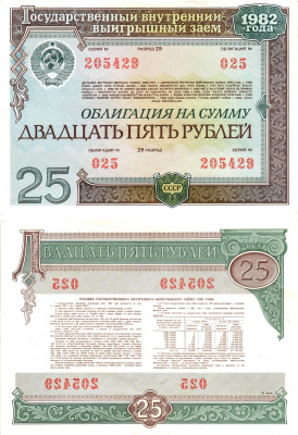СССР облигация в 25 рублей 1982 государственный внутренний выигрышный заем, разряд 29   бумага  aUNC 7215-21-1-2