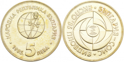 Болгария 5 левов 1985 ЭКСПО 1985, Пловдив KM 154 медно-никель PROOF M33-03