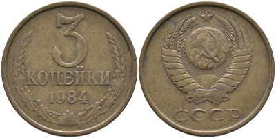 СССР 3 КОПЕЙКИ 1984 Федорин 199 KM 128а алюминиевая бронза 95-1121