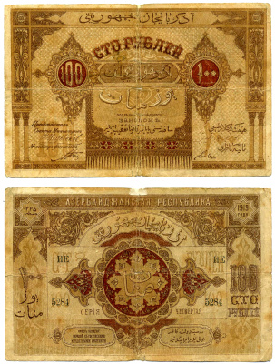 АЗЕРБАЙДЖАНСКАЯ ДЕМОКРАТИЧЕСКАЯ РЕСПУБЛИКА 100 РУБЛЕЙ 1919 СЕРИЯ ИЕ Pick 5, Кардаков К 8.6.4 бумага 7218-68-2-1