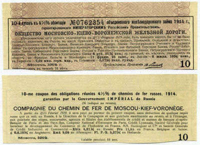 РОССИЯ КУПОН К ОБЛИГАЦИИ 1914 ОБЩЕСТВО МОСКОВСКО-КИЕВО-ВОРОНЕЖСКОЙ ЖЕЛЕЗНОЙ ДОРОГИ, КУПОН №10 К ОБЛИГАЦИИ №0762354 ОБЪЕДИНЁННОГО ЖЕЛЕЗНОДОРОЖНОГО ЗАИМА 1914 ГОДА бумага 6262-19-8