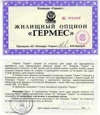 Концерн "Гермес" жилищный опцион 1994 aUNC 7552-20-2-1