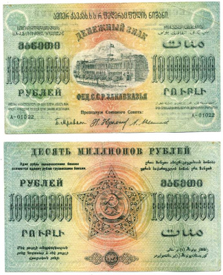 Федеративный Союз Социалистических Советских Республик Закавказья 10000000 рублей 1923 денежный знак, без водяного знака, завитки в одну сторону, серия А-01022 Pick S622, Кардаков К8.8.24, Рябченко 20952 бумага 439-36-1