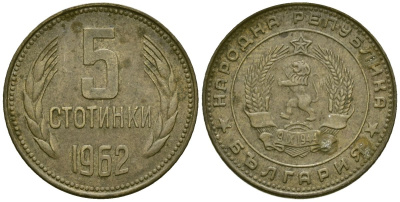 Болгария 5 стотинок 1962 KM 61 латунь 4172-255