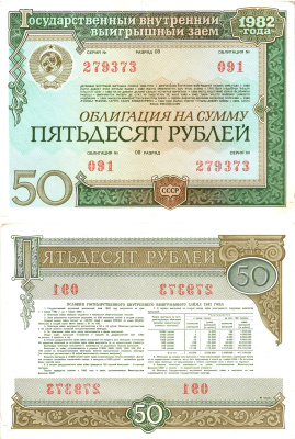 СССР облигация в 50 рублей 1982 государственный внутренний выигрышный заем, разряд 08   бумага  aUNC 8609-32-1-2