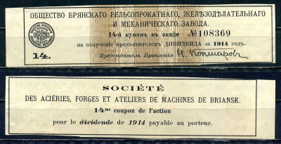 Россия, Общество Брянского рельсопрокатного, железоделательного и механического завода купон от акции на выплату дивидендов бумага 8614-9-3-1