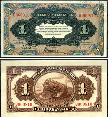 Русско-Азиатский Банк 1 рубль ND (1919) Китайская Восточная Железная Дорога, литера B Kардаков 12.6.8 бумага aUNC 000-00-00