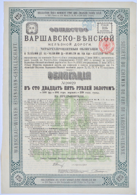 Общество Варшавско-Венской железной дороги. 4-ти % облигация в 125 рублей золотом 1890. Без купонов. № 20029 бумага 49-11-1