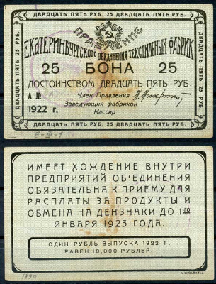 Екатеринбург 25 рублей 1922 Правление Екатеринбургского объединения текстильных фабрик. Бона. Рябченко 17573 р бумага 000-00-00