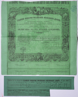 Россия, Главное общество Российских железных дорог облигация в 125 рублей серебром 1861 на предъявителя, 4% заем, с купонами Горянов 4.15.17 бумага 5547-37-2