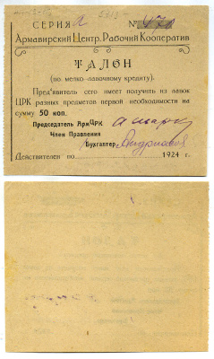 Армавир 50 Копеек 1923 Центральный Рабочий Кооператив. Талон Рябченко № 14614р бумага    436-10-2-1