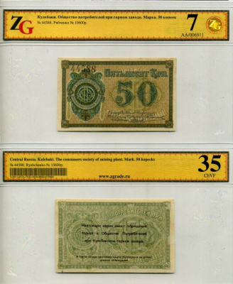 Кулебаки 50 копеек ND Общество потребителей при Кулебакском горном заводе. Марка. В холдере компании ZG. Сохранность - 7 Рябченко № 10600р бумага 000-00-00