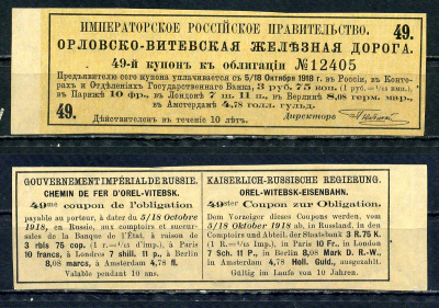 Россия, Орловско-Витебская железная дорога купон от 4 % облигации на выплату 3 рубля 75 копеек 1894 бумага aUNC 8601-16-2-2