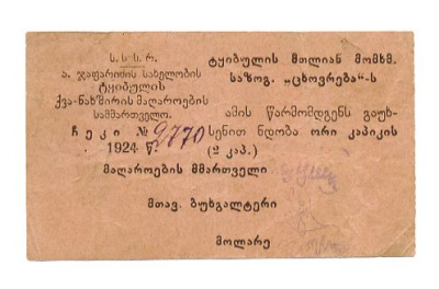 ТКВИБУЛИ УГОЛЬНЫЕ КОПИ 2 КОПЕЙКИ 1924 43-46-2