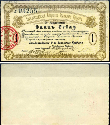 Ханьдаохедзы 1 рубль ND (1919) Полоса отчуждения КВЖД, Ханьдаохедзкое Общество Взаимного Кредита, 2-й выпуск Kардаков 12.4.4 бумага aUNC 451-635-1-1