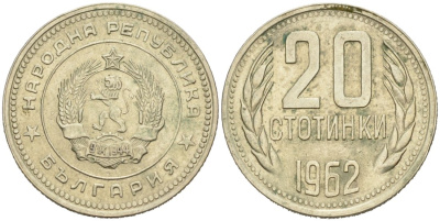 Болгария 20 стотинок 1962 KM 63 медно-никель 4571-325