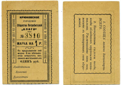 КРЮКОВО, УКРАИНА, ПОЛТАВСКАЯ ОБЛАСТЬ 1 РУБЛЬ ND МАРКА, КРЮКОВСКОЕ ГОРОДСКОЕ ОБЩЕСТВО ПОТРЕБИТЕЛЕЙ"БЛАГО", БЛАНК Рябченко 8497 картон 438-39-3-1