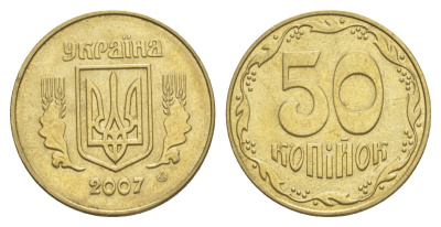 Украина 50 копеек 2007 KM 3.3b алюминиевая бронза aUNC 4633-547