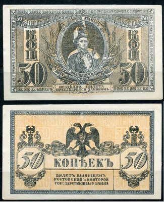 Ростов-на-Дону 50 копеек 1918 билет Госбанка, Матвей Иванович Платов, с жёлтыми штрихами на полях, Новороссийск, выпуск 1 августа 1919  Pick S407, Истомин Л25  бумага  aUNC 438-61-1-1