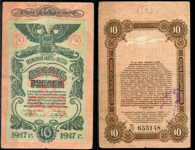 Одесса. Городское самоуправление 10 рублей 1917 Разменный билет г.Одессы, серия и номер на реверсе, серия Л Pick S336, Кардаков К5.48.10 бумага 000-00-00