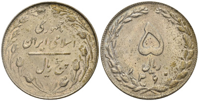 Иран 5 риалов 1981 SH 1360 KM 1234 медно-никель 4146-616