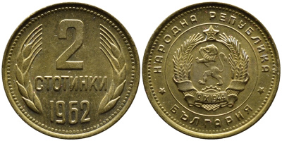 БОЛГАРИЯ 2 СТОТИНКИ 1962 ГОД ТИП KM 60 латунь 4387-925