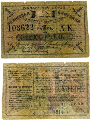 Благовещенск 1 рубль 1919 Областной союз "Амурский кооператор".Авансовая карточка, текст с выпиской из положения Рябченко 24202р бумага 438-33-2-2