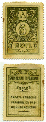 БАКУ 5 КОПЕЕК 1918 ТИП МАРОК, БАКИНСКАЯ ГОРОДСКАЯ УПРАВА Pick S726, Кардаков 8.10.14 бумага 7218-26-2-1