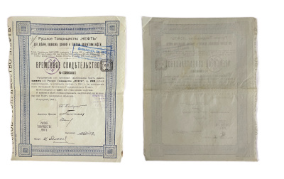 Русское товарищество "Нефть" временное свидетельство на 1 пай 100 рублей 1917 Горянов 2.162.7 бумага 5554-28-1-2