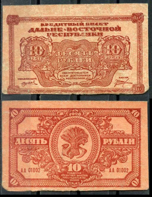 Дальне-Восточная Республика (ДВР) 10 рублей 1920 Государственный Банк. Кредитный билет. Серия АА 01002 Pick S1204, Кардаков 11.13.4 бумага 00-00