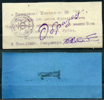 Томск, Томское общество филателистов 1 рубль 1923 Временная квитанция, 2-й выпуск, № 753, с надписью от руки "Образец" Рябченко 20681  бумага   439-60-1-2