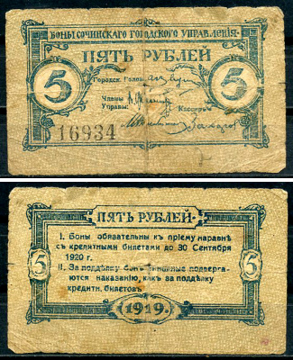 Сочинское Городское Управление 5 рублей 1919 Бон Сочинского Городского Управления. Кардаков 7.39.18  бумага   437-64-1-1