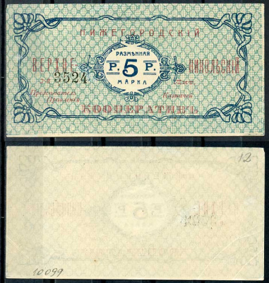 Нижний Новгород 5 рублей ND Нижегородский Верхне-Никольский кооператив. Разменная марка Рябченко 10451 р бумага aUNC 000-00-00