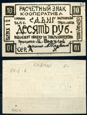 Казань 10 рублей 1922 Кооператив сотрудников Т.С.П.Н. и Наркомата Труда и Собеза «Сдвиг». Расчетный знак. Бланк. Выпуск 1. Серия А. Рябченко 14074р бумага 437-76-5-1