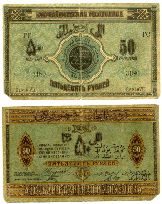 Азербайджанская Демократическая Республика 50 рублей 1919 серия VII, литеры ГС 3180 Pick 2, Кардаков 8.6.3 бумага 437-10-2-1