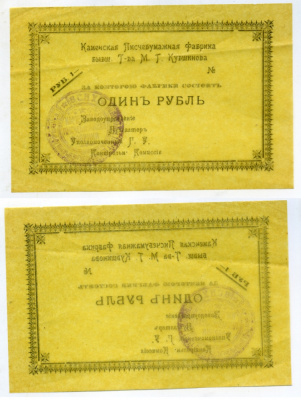 Каменск, Тверская губерния 1 рубль ND (1918) Каменская писчебумажная фабрика бывшего Товарищества М.Г. Кувшинова Кардаков 1.12.1 бумага 439-5-1-2