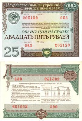 СССР облигация в 25 рублей 1982 государственный внутренний выигрышный заем, разряд 24   бумага   8609-4-1-1